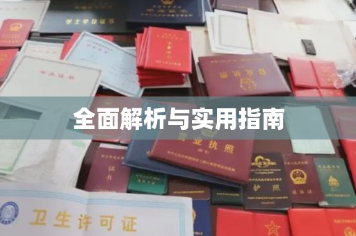 彭山全面解析与实用指南