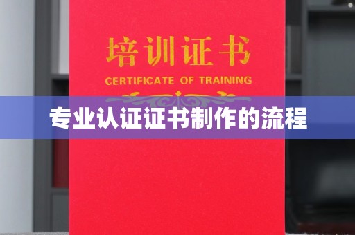彭山专业认证证书制作的流程