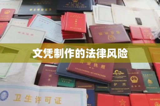 彭山文凭制作的法律风险