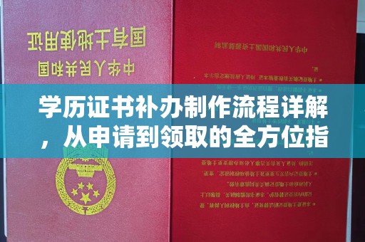 彭山学历证书补办制作流程详解，从申请到领取的全方位指南