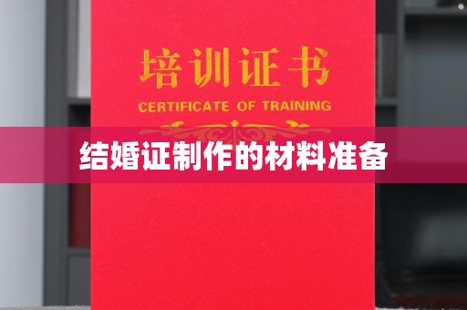 彭山结婚证制作的材料准备