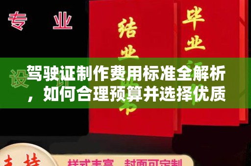 彭山驾驶证制作费用标准全解析，如何合理预算并选择优质服务？