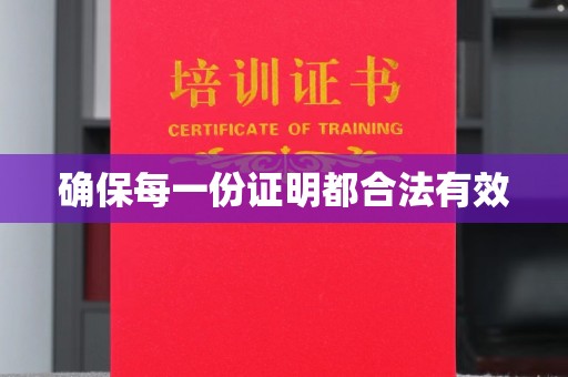 彭山确保每一份证明都合法有效
