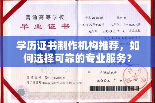 彭山学历证书制作机构推荐，如何选择可靠的专业服务？