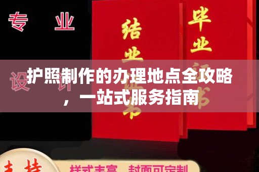彭山护照制作的办理地点全攻略，一站式服务指南