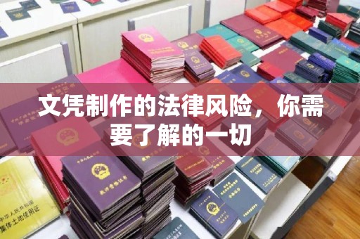彭山文凭制作的法律风险，你需要了解的一切