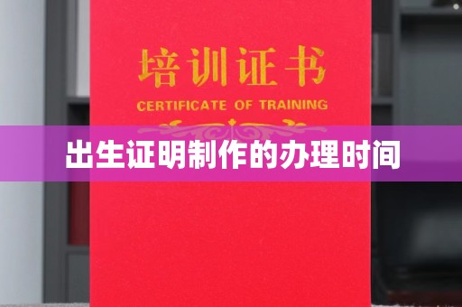 彭山出生证明制作的办理时间