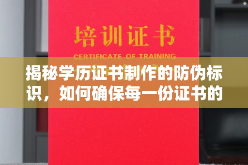 彭山揭秘学历证书制作的防伪标识，如何确保每一份证书的真实性？