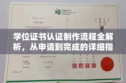 彭山学位证书认证制作流程全解析，从申请到完成的详细指南