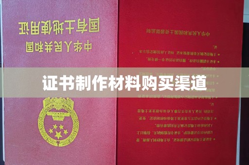彭山证书制作材料购买渠道
