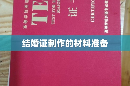 彭山结婚证制作的材料准备