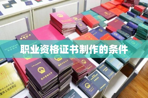 彭山职业资格证书制作的条件