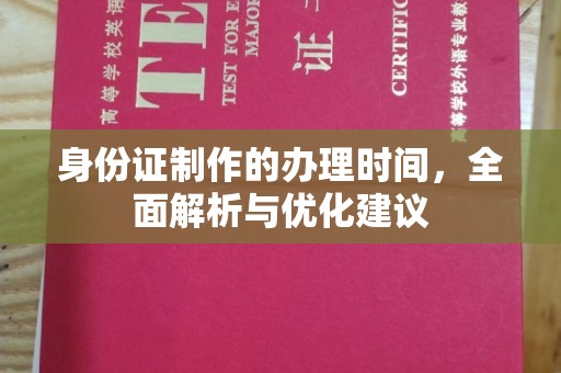 彭山身份证制作的办理时间，全面解析与优化建议