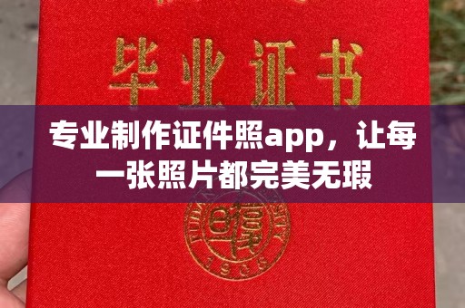 彭山专业制作证件照app，让每一张照片都完美无瑕