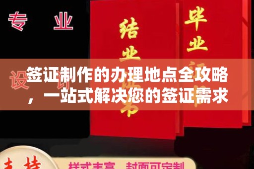 彭山签证制作的办理地点全攻略，一站式解决您的签证需求