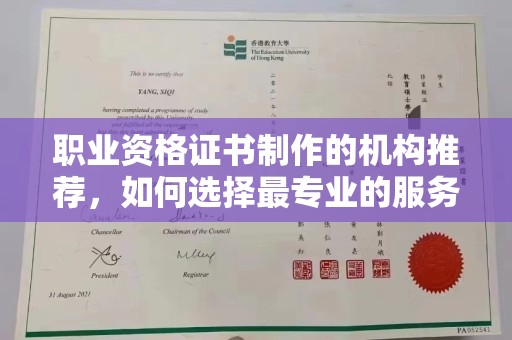 彭山职业资格证书制作的机构推荐，如何选择最专业的服务？