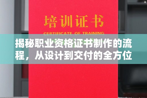 彭山揭秘职业资格证书制作的流程，从设计到交付的全方位解析