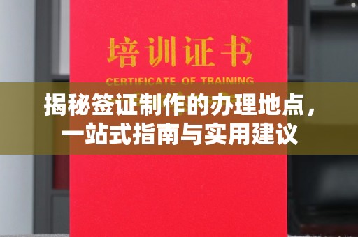 彭山揭秘签证制作的办理地点，一站式指南与实用建议
