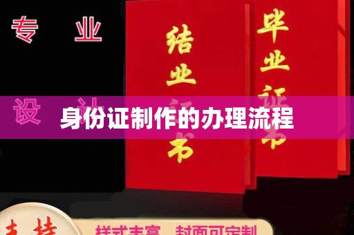彭山身份证制作的办理流程
