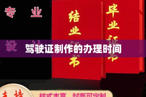 彭山驾驶证制作的办理时间