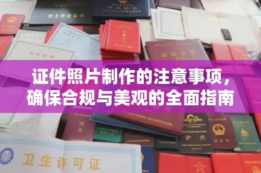 彭山证件照片制作的注意事项，确保合规与美观的全面指南