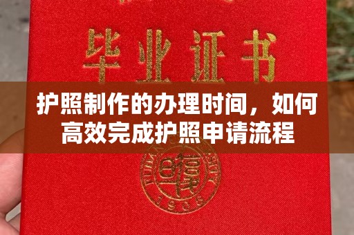 彭山护照制作的办理时间，如何高效完成护照申请流程