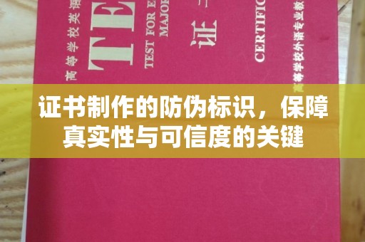 彭山证书制作的防伪标识，保障真实性与可信度的关键