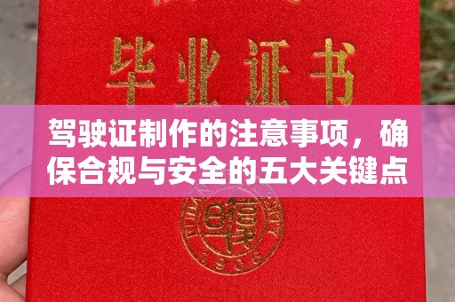 彭山驾驶证制作的注意事项，确保合规与安全的五大关键点
