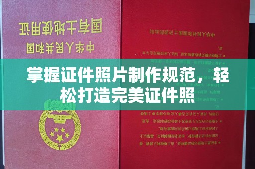 彭山掌握证件照片制作规范，轻松打造完美证件照