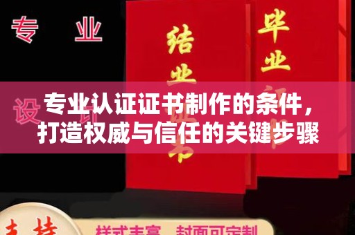 彭山专业认证证书制作的条件，打造权威与信任的关键步骤