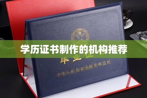 彭山学历证书制作的机构推荐