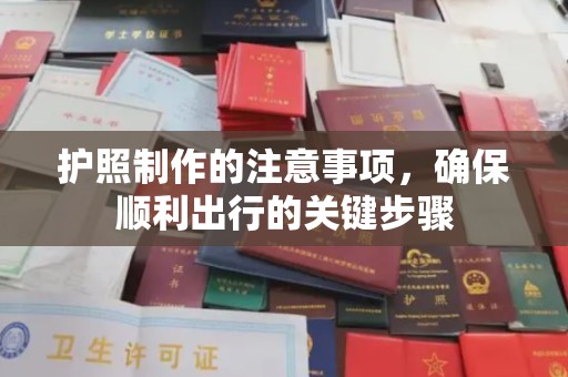 彭山护照制作的注意事项，确保顺利出行的关键步骤