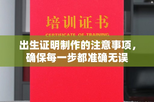 彭山出生证明制作的注意事项，确保每一步都准确无误