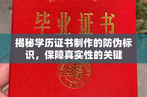 彭山揭秘学历证书制作的防伪标识，保障真实性的关键