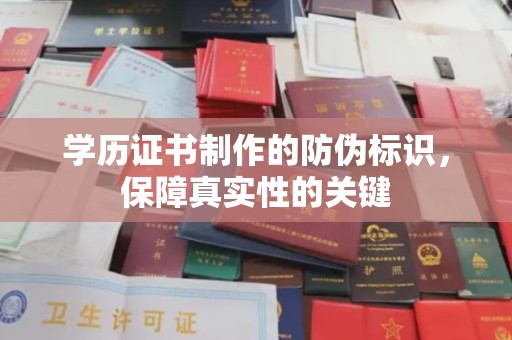 彭山学历证书制作的防伪标识，保障真实性的关键