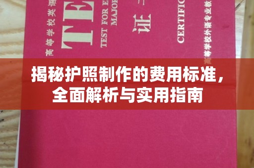 彭山揭秘护照制作的费用标准，全面解析与实用指南