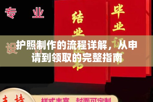 彭山护照制作的流程详解，从申请到领取的完整指南