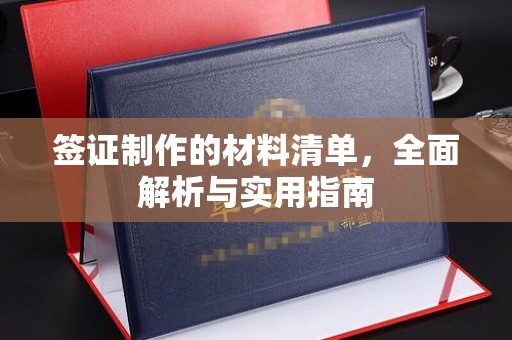 彭山签证制作的材料清单，全面解析与实用指南