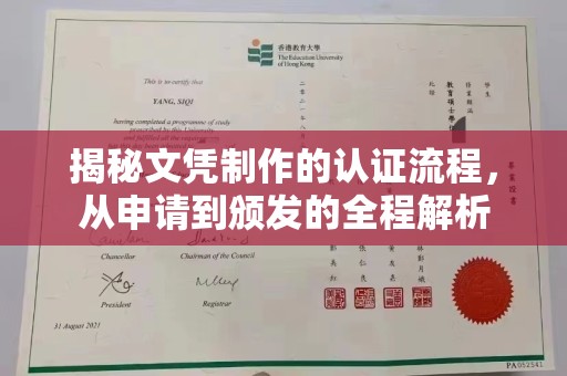 彭山揭秘文凭制作的认证流程，从申请到颁发的全程解析