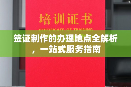 彭山签证制作的办理地点全解析，一站式服务指南