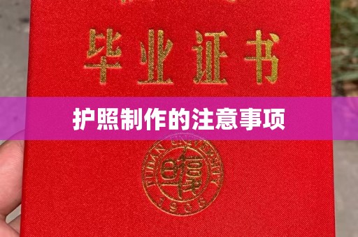 彭山护照制作的注意事项