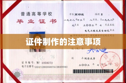 彭山证件制作的注意事项