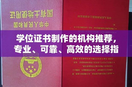 彭山学位证书制作的机构推荐，专业、可靠、高效的选择指南