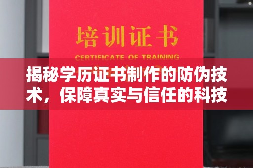 彭山揭秘学历证书制作的防伪技术，保障真实与信任的科技力量