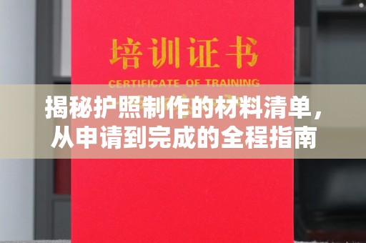 彭山揭秘护照制作的材料清单，从申请到完成的全程指南