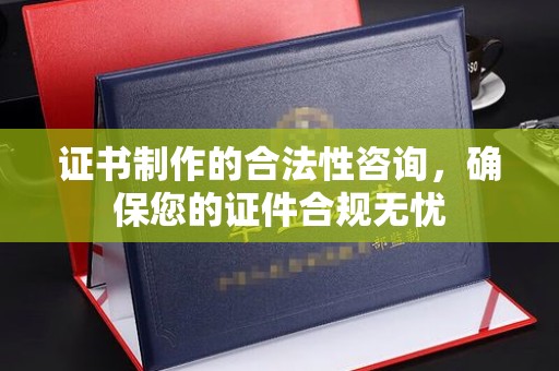 彭山证书制作的合法性咨询，确保您的证件合规无忧