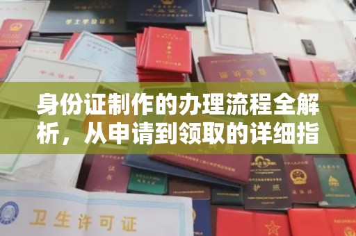 彭山身份证制作的办理流程全解析，从申请到领取的详细指南