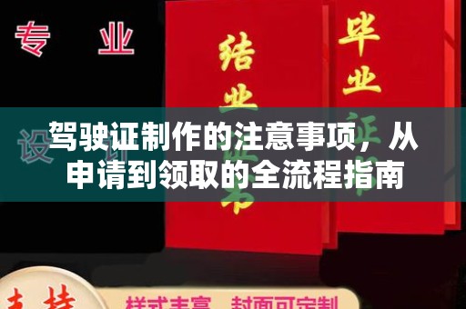 彭山驾驶证制作的注意事项，从申请到领取的全流程指南