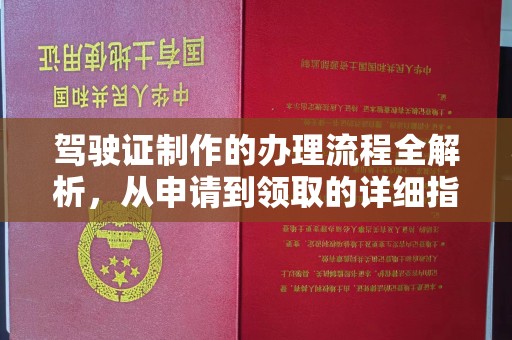 彭山驾驶证制作的办理流程全解析，从申请到领取的详细指南