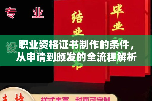 彭山职业资格证书制作的条件，从申请到颁发的全流程解析